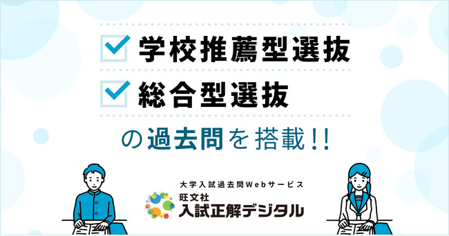 大学入試過去問Webサービス「入試正解デジタル」、一般選抜に加えて新たに「学校推薦型選抜・総合型選抜（年内入試）」の過去問を搭載！