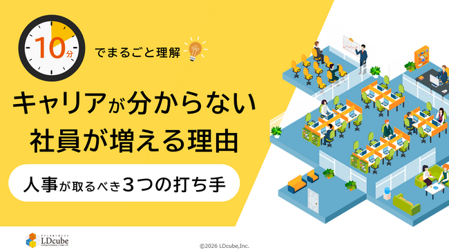 「10分でまるごと理解！キャリアが分からない社員が増える理由│人事が取るべき3つの打ち手」についての資料を無料公開！｜株式会社LDcube
