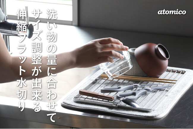 【新商品】大きな水切りラック、本当に必要ですか？少量の洗い物にちょうどいい、必要な時だけ広がる「伸縮フラット水切り」