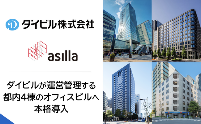 ダイビルが運営管理する都内4棟のオフィスビルへ「AI Security asilla」を運用開始