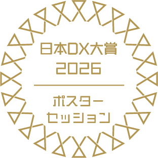 オリコ、「日本DX大賞２０２６」ポスターセッション（最優秀賞）を受賞！
