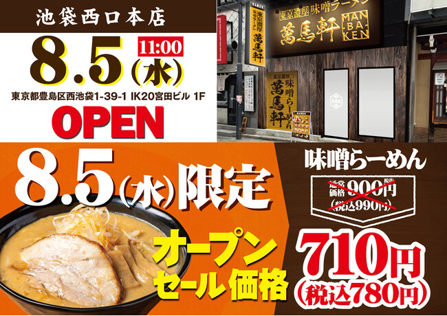 池袋エリアに、2店舗目を出店!「萬馬軒 池袋西口本店」が2026年8月5日(水)にオープン!