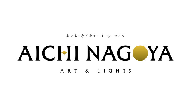 愛知県庁・名古屋市役所をライトアップで彩る「あいち・なごやアート&ライツ」を開催します!