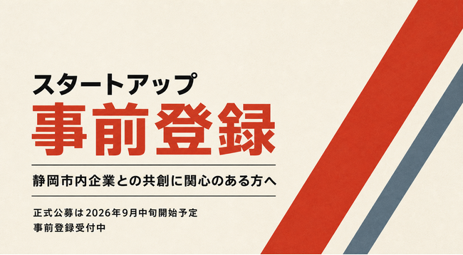 静岡市主催「NE[X]T」、スタートアップ向け公募に先立ち事前登録を開始