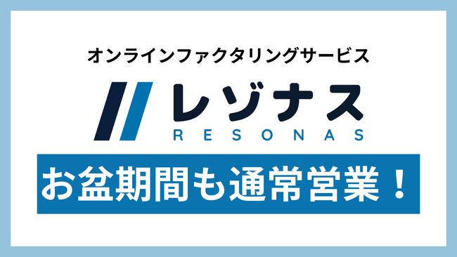 オンラインファクタリングサービス「レゾナス」、お盆期間中も申し込みを受付　長期休暇中の資金調達ニーズをサポート