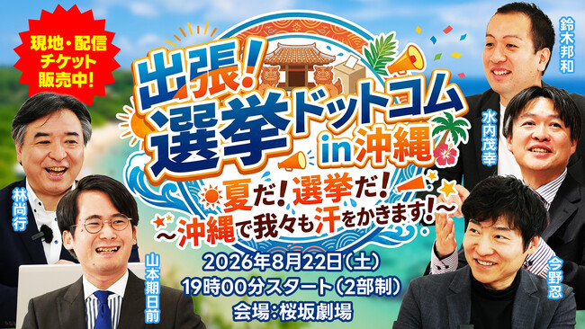 【出張！選挙ドットコム】真夏の第3弾！「選挙ドットコムちゃんねる」のオフラインイベントを8月22日（土）に沖縄で開催