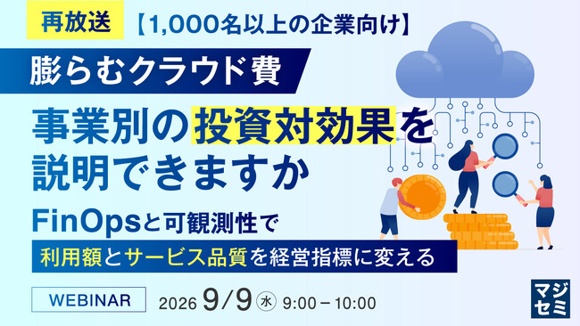 『【再放送】【1000名以上の企業向け】膨らむクラウド費、事業別の投資対効果を説明できますか』というテーマのウェビナーを開催