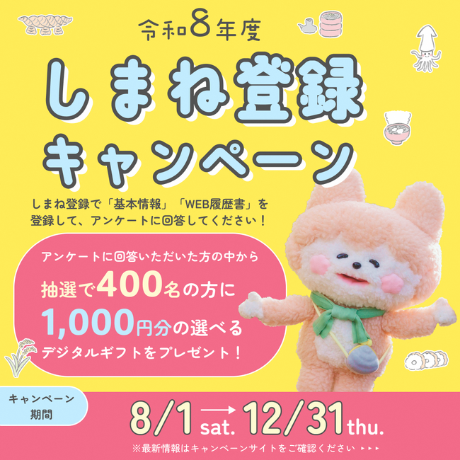 抽選で1,000円分のデジタルギフトをプレゼント!(アンケート回答必須)しまね登録キャンペーン