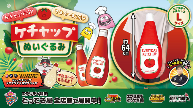 思わず抱きしめたくなるビッグサイズ！ 全長約64cm！エブリデイオリジナル「ケチャップぬいぐるみ」がクレーンゲーム限定景品として新登場