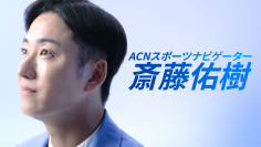 斎藤佑樹、ACNグループのスポーツナビゲーターへ就任！初出演となる新CM「スポーツ」篇を2026年8月5日(水)より全国で放映開始