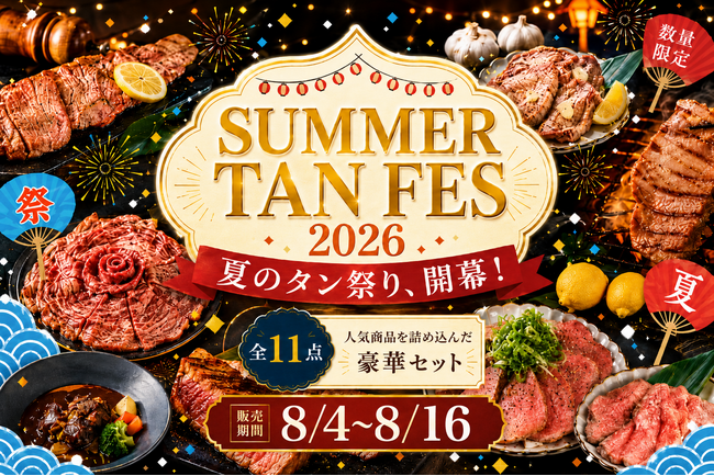 8月4日(火)販売開始！昨年好評につき今年も開催、夏の牛タン大感謝祭「サマータンフェス便2026」一心たん助の極上牛タンを衝撃価格でお届け！
