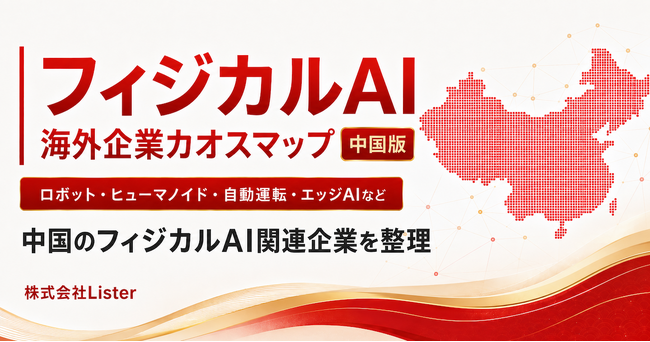 中国の注目フィジカルAI企業を調査した「中国フィジカルAI企業一覧カオスマップ」を公開 - 株式会社Lister
