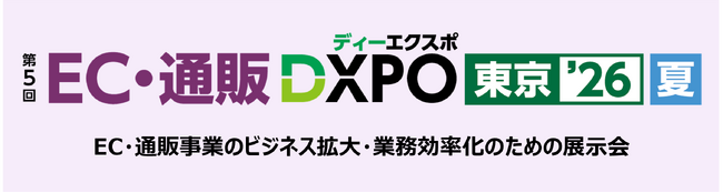 ＜第5回 EC・通販DXPO東京’26【夏】＞EC・通販事業のビジネス拡大・業務効率化のための展示会