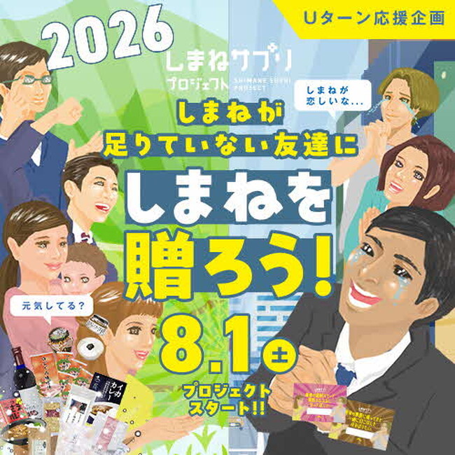 “しまね”が足りていない友達に“しまね”を贈ろう!Uターン応援企画「しまねサプリプロジェクト」