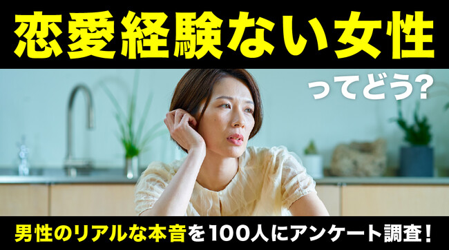 恋愛経験ない女性｜男性の73.0％が「気にしない・あまり気にしない」と回答、理由は「好きになれば関係ない」「人柄や相性の方が大事」【ハッピーメール調べ】