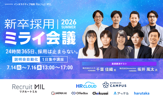 株式会社MiL主催・弊社協賛の「新卒採用ミライ会議 2026 夏」アーカイブ配信を開始