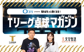 文化放送にて『ローチケ presents 知ればもっと熱くなる！Ｔリーグ卓球マガジン』が放送