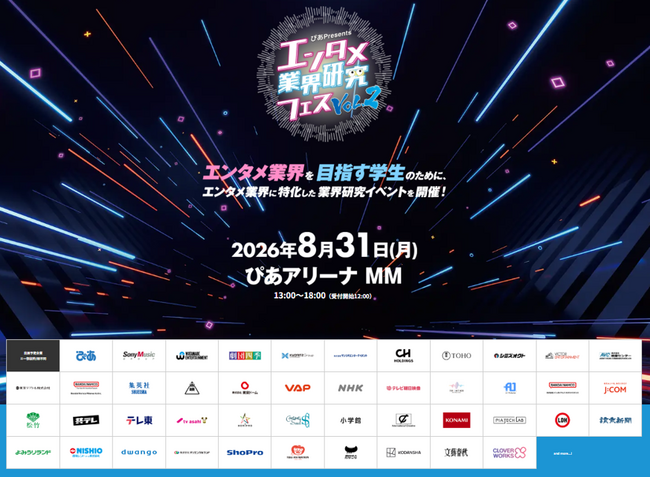 『～ぴあ Presents～エンタメ業界研究フェス VOL.２』8/4(火)正午よりステージコンテンツ＆セミナー講演予約受付スタート！