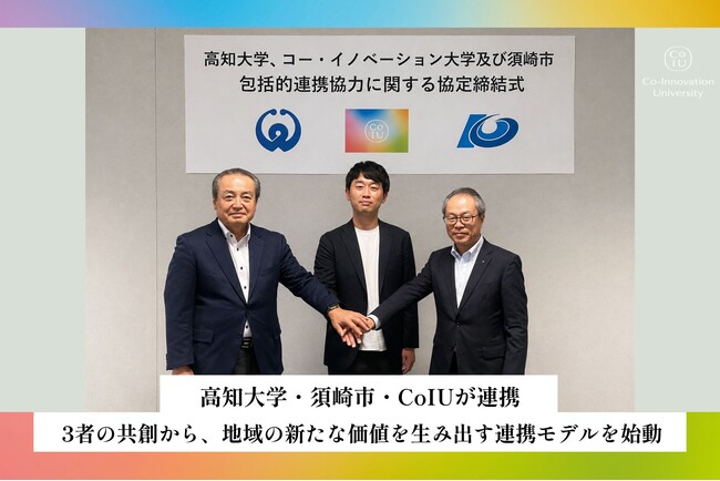 高知大学・須崎市・CoIUが連携。3者の共創から、地域の新たな価値を生み出す連携モデルを始動