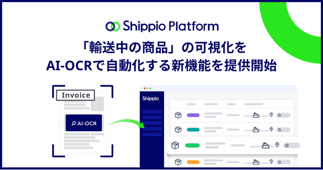 Shippio、「輸送中の商品」の可視化をInvoiceのAI-OCRで自動化する新機能を提供開始