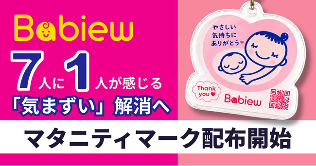 妊婦7人に1人「気まずい」マタニティマーク　社会と妊婦の心理的距離を縮めるデザインをBabiewが配布開始