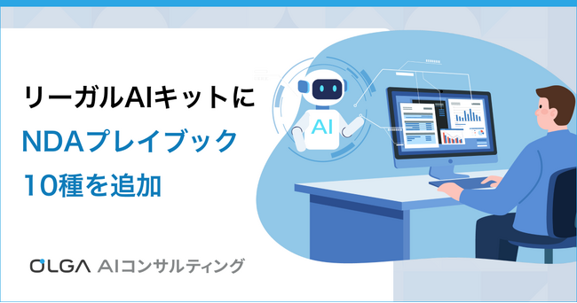 生成AIで自社基準のNDAレビューが可能に！OLGA AIコンサルティングの「リーガルAIキット」にNDAプレイブック10種を追加