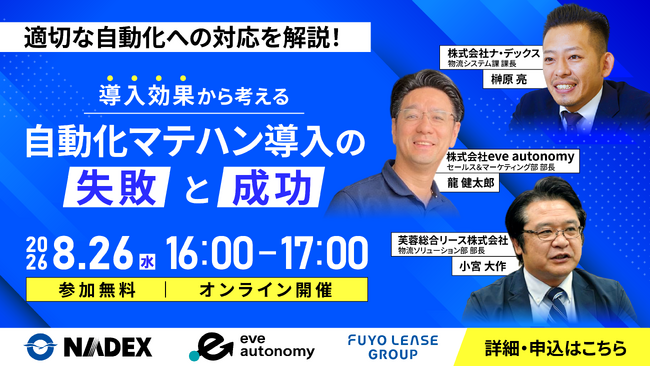 芙蓉総合リース主催／物流の自動化×全体最適化の成功と失敗をテーマにしたウェビナーにeve autonomyが登壇