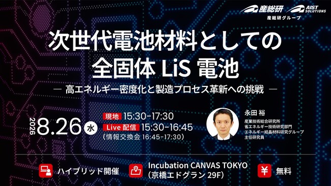 （産総研グループ/無料イベント）次世代電池材料としての全固体LiS電池 ― 高エネルギー密度化と製造プロセス革新への挑戦 ―【東京ハイブリッド開催、８月2６日】
