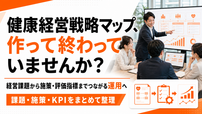 【健康経営戦略マップを運用へ接続】経営課題から施策を設計する支援を提供開始
