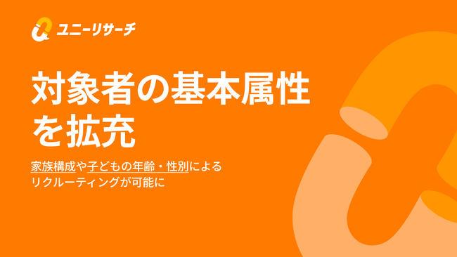 ユニーリサーチ、基本属性の拡充で家族構成や子どもの年齢によるリクルーティングが可能に