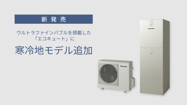 ウルトラファインバブルを搭載した「エコキュート」に、寒冷地モデルを追加