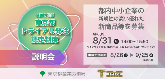 都内中小企業の新規性の高い優れた新商品等の普及を支援する「東京都トライアル発注認定制度」、令和9年度認定商品等の募集を2026年8月26日（水）から開始。8月31日（月）には説明会をハイブリッド開催。