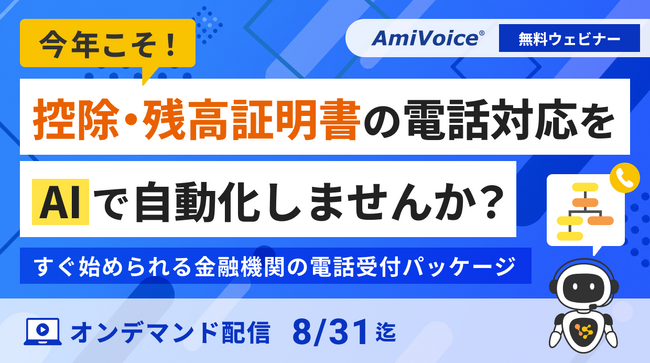 銀行・保険会社様向けウェビナー「今年こそ！控除・残高証明書の電話対応をAIで自動化しませんか？すぐ始められる金融機関の電話受付パッケージ」オンデマンド配信を開始