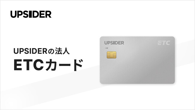 法人カード「UPSIDER」、年会費無料・クレカ紐付け不要のETCカードをリリース