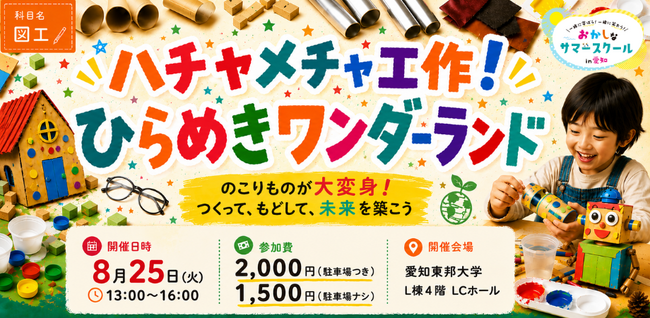 【満員御礼】作って、解体して、分ける。端材を”お宝”に変える。資源循環を学ぶ子ども向け工作イベントを8/25（火）開催