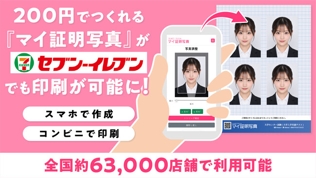 証明写真機まで行かず、自宅で撮影してAIで自然に補正。『マイ証明写真』がセブン‐イレブンに対応、全国約63,000店舗へ