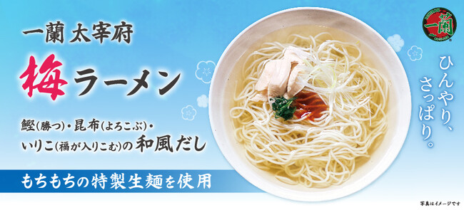 ～冷やしても美味しい、梅香る一杯～ 「一蘭 太宰府梅ラーメン」が、8月3日(月)より数量限定で好評発売中！