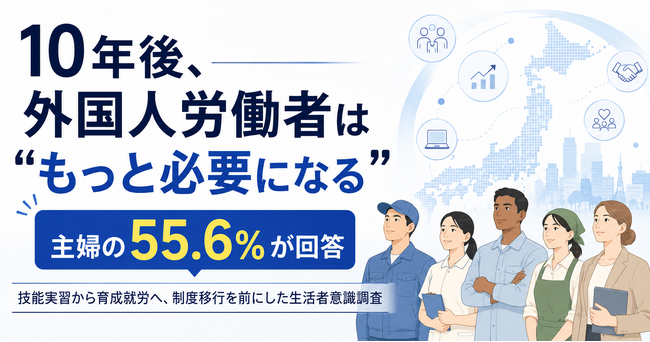 10年後、外国人労働者は“もっと必要になる” ― 主婦の55.6%が回答