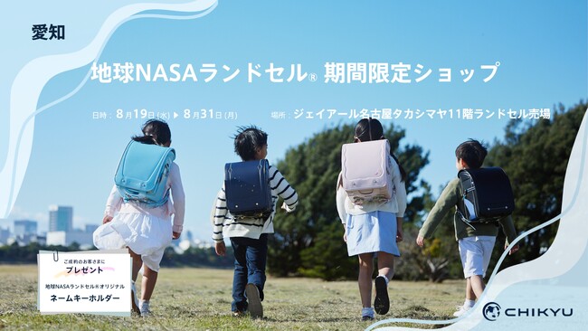 愛知・ジェイアール名古屋タカシマヤにて「地球NASAランドセル(R)期間限定ショップ」を開催いたします。
