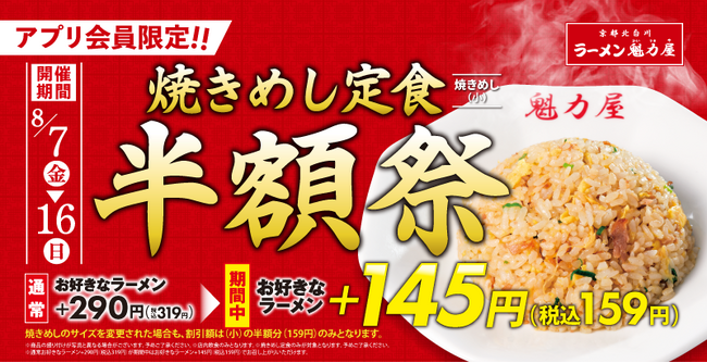 【ラーメン魁力屋】アプリ会員限定「焼きめし定食半額祭」開催！定食人気No.1が159円(税込)で楽しめる！