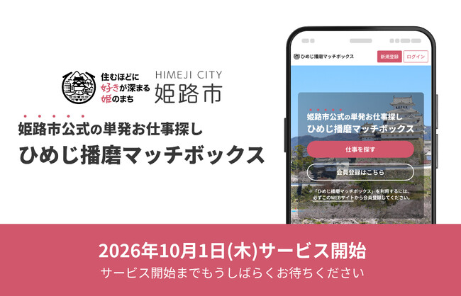 姫路市と「姫路市短時間ワークマッチング事業」を共同で実施
