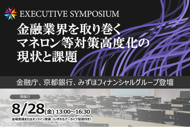 【EXECUTIVE SYMPOSIUM】金融業界を取り巻くマネロン等対策高度化の現状と課題 ❘ セミナーインフォ