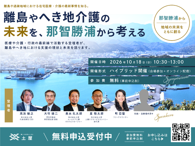 株式会社土屋、離島やへき地での在宅医療・介護の未来を考えるイベトを10月18日（日）に和歌山・那智勝浦にて開催。