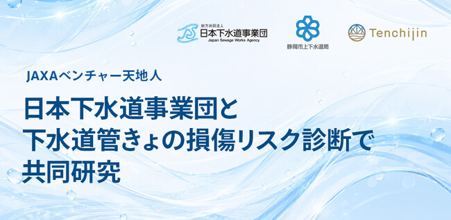 JAXAベンチャー 天地人、日本下水道事業団と下水道管きょの損傷リスク診断で共同研究。静岡市上下水道局の実証フィールドで、下水処理場の流入水データを取り入れ診断精度の向上に挑む