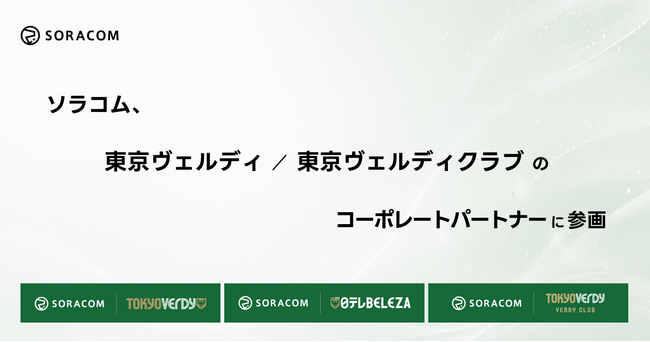 ソラコム、東京ヴェルディ／日テレ・東京ヴェルディベレーザ／東京ヴェルディクラブのコーポレートパートナーに参画