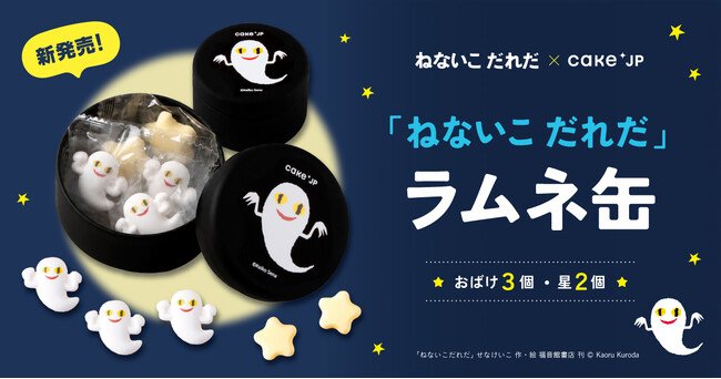 Cake.jpの人気「名作絵本クッキー缶」シリーズに初のラムネ商品が登場！『ねないこだれだ ラムネ缶』を発売