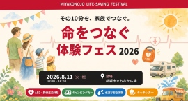 「命をつなぐ体験フェス2026」にタマチャンショップ参加!救命と防災を家族で学ぶ地域イベントを応援 「命をつなぐ体験フェス2026」にタマチャンショップ参加!救命と防災を家族で学ぶ地域イベントを応援