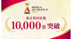 企業の“はたらきがい”にフォーカスした日本最大級※のはたらく人ファーストアワードが提唱する「はたらく人ファースト宣言」賛同企業数が10,000社を突破！
