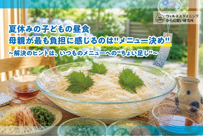 【2026年調査】夏休みの子どもの昼食　母親が最も負担に感じるのは