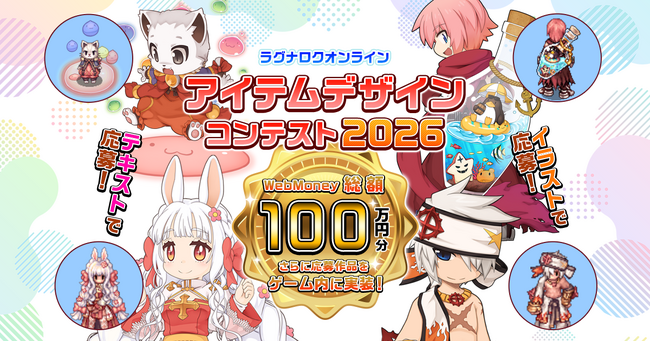 【ラグナロクオンライン】「ラグナロクオンライン アイテムデザインコンテスト2026」開催! 応募受付開始!